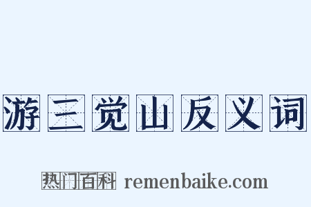 游三觉山反义词是什么意思的图片